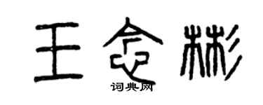 曾庆福王念彬篆书个性签名怎么写