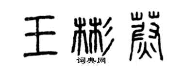 曾庆福王彬蔚篆书个性签名怎么写