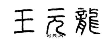 曾庆福王元龙篆书个性签名怎么写