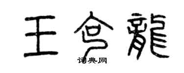 曾庆福王克龙篆书个性签名怎么写