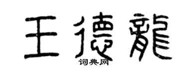 曾庆福王德龙篆书个性签名怎么写