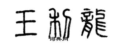 曾庆福王利龙篆书个性签名怎么写