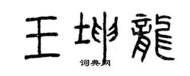 曾庆福王坤龙篆书个性签名怎么写