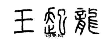曾庆福王起龙篆书个性签名怎么写