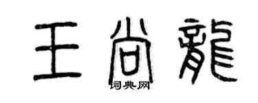 曾庆福王尚龙篆书个性签名怎么写