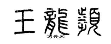 曾庆福王龙滨篆书个性签名怎么写