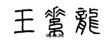 曾庆福王素龙篆书个性签名怎么写