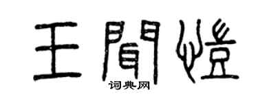 曾庆福王闻凯篆书个性签名怎么写