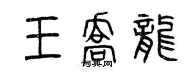 曾庆福王乔龙篆书个性签名怎么写