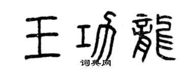 曾庆福王功龙篆书个性签名怎么写