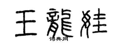 曾庆福王龙娃篆书个性签名怎么写