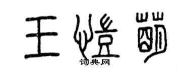曾庆福王凯萌篆书个性签名怎么写