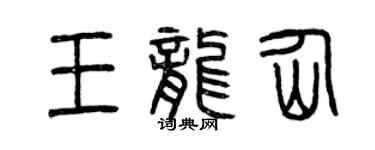 曾庆福王龙仙篆书个性签名怎么写
