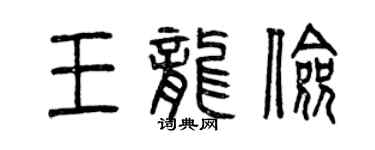 曾庆福王龙俭篆书个性签名怎么写