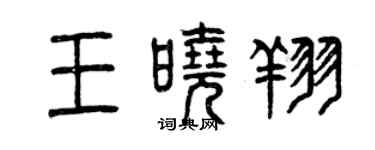 曾庆福王晓翔篆书个性签名怎么写
