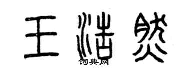 曾庆福王浩然篆书个性签名怎么写