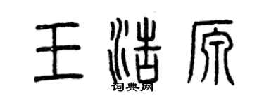 曾庆福王浩源篆书个性签名怎么写