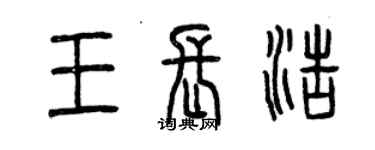 曾庆福王长浩篆书个性签名怎么写