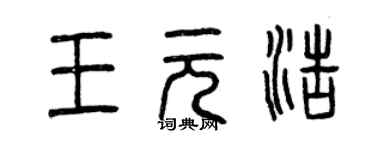 曾庆福王元浩篆书个性签名怎么写