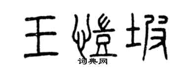 曾庆福王凯坡篆书个性签名怎么写