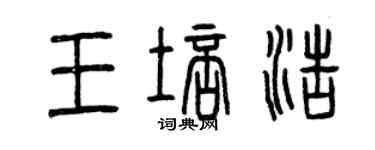 曾庆福王培浩篆书个性签名怎么写