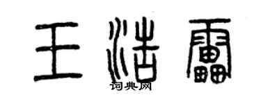 曾庆福王浩雷篆书个性签名怎么写