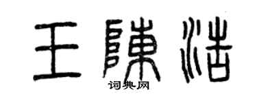 曾庆福王陈浩篆书个性签名怎么写
