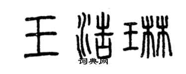 曾庆福王浩琳篆书个性签名怎么写