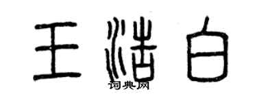 曾庆福王浩白篆书个性签名怎么写