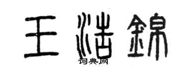 曾庆福王浩锦篆书个性签名怎么写