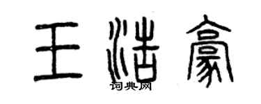 曾庆福王浩豪篆书个性签名怎么写