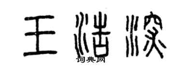 曾庆福王浩深篆书个性签名怎么写