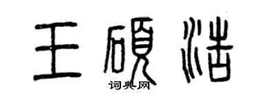 曾庆福王硕浩篆书个性签名怎么写