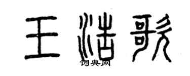曾庆福王浩歌篆书个性签名怎么写