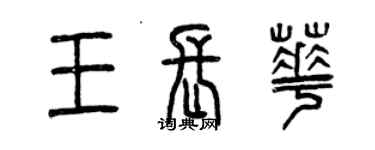 曾庆福王长华篆书个性签名怎么写