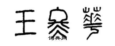 曾庆福王冬华篆书个性签名怎么写