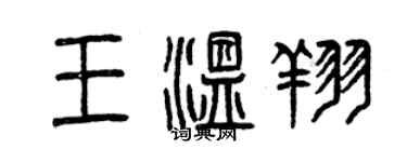 曾庆福王温翔篆书个性签名怎么写