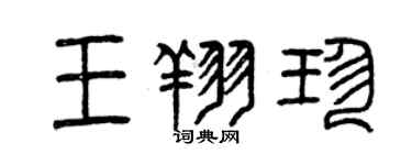 曾庆福王翔珍篆书个性签名怎么写