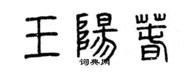 曾庆福王阳春篆书个性签名怎么写