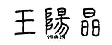 曾庆福王阳晶篆书个性签名怎么写