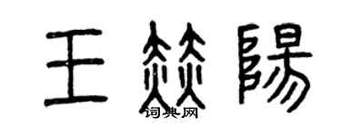 曾庆福王赫阳篆书个性签名怎么写