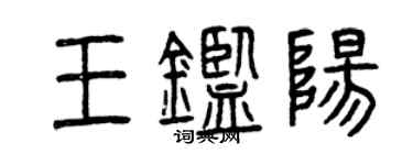 曾庆福王鉴阳篆书个性签名怎么写