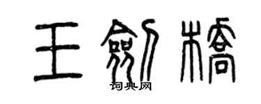 曾庆福王剑桥篆书个性签名怎么写
