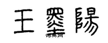 曾庆福王墨阳篆书个性签名怎么写