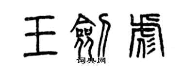 曾庆福王剑彪篆书个性签名怎么写