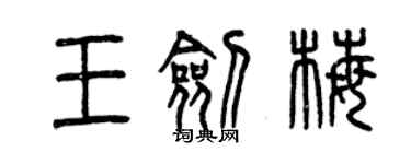 曾庆福王剑梅篆书个性签名怎么写