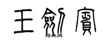 曾庆福王剑宾篆书个性签名怎么写