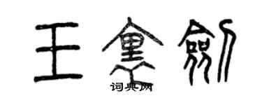 曾庆福王里剑篆书个性签名怎么写