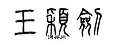 曾庆福王颖剑篆书个性签名怎么写
