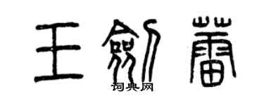 曾庆福王剑蕾篆书个性签名怎么写